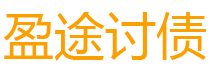 孟津讨债公司